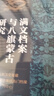 滿文檔案與八旗蒙古研究:以東洋文庫藏鑲白旗蒙古都統(tǒng)衙門檔案為中心 曬單實(shí)拍圖