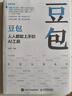 豆包人人能上手的AI工具 豆包教程書籍AI提問AI寫作 曬單實(shí)拍圖