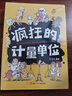 瘋狂的計量單位（套裝8冊）數(shù)學(xué)基礎(chǔ)啟蒙 思維訓(xùn)練 洋洋兔童書 書香節(jié) 閱讀節(jié)  曬單實拍圖