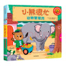 小熊很忙 第1輯 動(dòng)物管理員 中英文雙語(yǔ)厚紙板游戲書(shū)暑假作業(yè) 一升二暑假銜接 小升初暑假銜接 曬單實(shí)拍圖