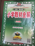 小學(xué)教材全解 六年級數(shù)學(xué)上 北京課改版 2025秋 薛金星 同步課本 教材解讀 掃碼課堂 曬單實拍圖