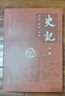 【全9冊】史記全冊正版書籍 原著無刪減原文譯文注釋 文言文原版三全本 小學生青少年初中生白話文完整正版中國通史書籍 岳麓書社 曬單實拍圖