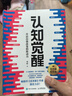 自選】認(rèn)知覺醒 開啟自我改變的原動(dòng)力 認(rèn)知驅(qū)動(dòng)作者 周嶺 著 認(rèn)知覺醒：開啟自我改變的原動(dòng)力 曬單實(shí)拍圖