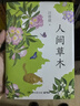 人間草木（汪曾祺至美至情的自然散文經(jīng)典，以隨心、隨喜、隨緣的態(tài)度，傾聽生命的真諦。完整收錄《人間草木》《葡萄月令》等30余篇散文經(jīng)典） 曬單實拍圖