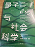 量子心靈與社會(huì )科學(xué) 曬單實(shí)拍圖