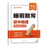 【易蓓】睡前默寫.初中物理 考點(diǎn)及公式基礎(chǔ)知識點(diǎn)大全中考考點(diǎn)默寫本 曬單實(shí)拍圖