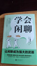 學(xué)會閑聊（一分鐘打開對方話匣子，終結(jié)尬聊 拯救社恐 優(yōu)化關(guān)系 激活創(chuàng)造力?把握分寸。） 曬單實(shí)拍圖