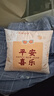 阿芙豆平安喜樂(lè )抱枕靠墊中式文字靠枕汽車(chē)車(chē)用客廳沙發(fā)男生睡覺(jué)可拆洗 平安喜樂(lè ) 40*40抱枕含芯 曬單實(shí)拍圖