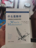 什么是數(shù)學(xué) 對(duì)思想和方法的基本研究(第4版)升級(jí)第四版 柯朗 羅賓 著 復(fù)旦大學(xué)出版社 世界數(shù)學(xué)科普讀物k 曬單實(shí)拍圖