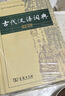 古代漢語詞典第2版贈古代漢語數(shù)字詞典1年使用權 商務印書館2025年新版中小學生語文文言文常備工具書 可搭購教材教輔現(xiàn)代漢語詞典古漢語常用字字典牛津高階英語詞典作文書成語 曬單實拍圖