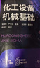 化工設(shè)備機(jī)械基礎(chǔ)（鄒修敏） 曬單實(shí)拍圖