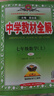 初中教材全解 七年級數(shù)學上 人教版 2025秋 薛金星 同步課本 教材解讀 掃碼課堂 曬單實拍圖