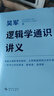 【自營包郵】邏輯學通識講義（吳軍博士重磅新作，一本書讓你說得清、看得透、選得準） 曬單實拍圖