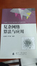 【京東自營(yíng)】復雜網(wǎng)絡(luò )算法與應用 司守奎 國防工業(yè) 曬單實(shí)拍圖