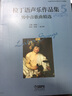 拉丁語聲樂作品集5（男中音歌曲精選） 曬單實(shí)拍圖