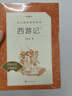 西游記吳承恩 語文閱讀推薦叢書 七年級上初一初中必讀教材快樂讀書吧五年級下必讀中小學生閱讀指導目錄初中學生課外閱讀暑期閱讀人民文學出版社 曬單實拍圖
