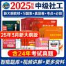 社會工作者中級2026教材+真題詳解試卷+習題集+通關300條 社會工作 實務+綜合能力+法律法 曬單實拍圖