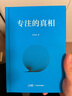 【官方直營】專注的真相 思考的真相 財富的真相 李笑來 廣東經(jīng)濟(jì)出版社果麥  閱讀狂歡節(jié) 專注的真相 曬單實(shí)拍圖