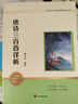 唐詩三百首詳析 九年級上冊必讀課外書目 初中必讀名著四川教育出版社 適用人教版人民教育出版社初三語文教材配套閱讀 原著無障礙學(xué)生無刪減完整 贈唐詩三百首詳析考點(diǎn)手冊（全2冊） 曬單實(shí)拍圖