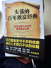 失落的百年致富經(jīng)典? 失落的百年致富圣經(jīng)改變無數(shù)人命運(yùn)的神奇財富法則！ 曬單實(shí)拍圖
