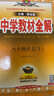 【年級自選】中學(xué)教材全解七八九年級上冊下冊語文數(shù)學(xué)英語物理各學(xué)科自選初中全解 薛金星 八年級上冊 【數(shù)學(xué)】(蘇科版) 曬單實拍圖