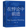 【正版包郵】在悖論中前進 田濤 著 華為管理顧問田濤老師新作！在悖論中前行 兼論任正非的企業(yè)管理哲學(xué)與華為的興衰邏輯 田濤作品可選 新華書店旗艦店企業(yè)管理培訓(xùn)圖書書籍 在悖論中前進【田濤 著】 曬單實拍圖