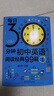 每日30分鐘初中英語(yǔ)閱讀經(jīng)典99篇七八九年級(jí)課外讀物晨讀夜誦英語(yǔ)滿分作文素材中英雙語(yǔ)閱讀初一初二初三黑布 bbb 初一/七年級(jí) 初中通用 曬單實(shí)拍圖