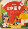 時光學(xué)【超級爆款】兒童水畫本全套2本清水涂色繪畫本反復(fù)涂鴉幼兒園寶寶男孩女孩六一兒童節(jié)禮物 曬單實(shí)拍圖