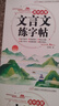 高中必背古詩(shī)文言文字帖語(yǔ)文同步人教版練字帖高中生古詩(shī)文鋼筆臨摹高一高二三必修上冊下冊硬筆描紅高考必備古詩(shī)詞練字本 高中必背古詩(shī)文+文言文練字帖 曬單實(shí)拍圖