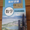 2025秋新版初中教材全解講解數(shù)學(xué)八8年級(jí)上冊(cè)人教版初二同步教材解讀課本同步講解復(fù)習(xí)資料書(shū)眾閱作業(yè)幫課堂筆記中學(xué)教輔【新版教材原文同步講解】 曬單實(shí)拍圖