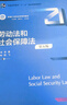 勞動(dòng)法和社會(huì )保障法（第五版）/新編21世紀法學(xué)系列教材 曬單實(shí)拍圖