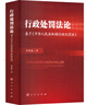 行政處罰法論——基于《中華人民共和國行政處罰法》 曬單實拍圖