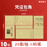 西瑪 （SIMAA） SZ600123 發(fā)票版憑證裝訂封面（245-145） 與增票大小 SZ600201包角【10包】 曬單實(shí)拍圖