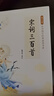宋詞三百首（彩色青少版 注釋+譯文 中小學(xué)課外閱讀書籍 無障礙閱讀 中華國學(xué)經(jīng)典必讀書系） 曬單實(shí)拍圖