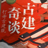 古建奇談：打開古建筑 古建筑 故宮 蘇州園林 四合院 斗拱 天壇 解剖書 曬單實拍圖