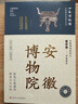 全國博物館通識系列·一本博物館：安徽博物院（讓文物說(shuō)話(huà) 將博物館帶回家 附贈全彩集章冊） 曬單實(shí)拍圖