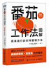 番茄工作法圖解：簡(jiǎn)單易行的時(shí)間管理方法 時(shí)間管理工具 告別拖延癥 工作手冊 曬單實(shí)拍圖