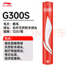 李寧（LI-NING） 羽毛球比賽訓(xùn)練球耐打穩(wěn)定G100初級訓(xùn)練落點精準(zhǔn)  李寧羽球 G300S 【鵝毛球】 1筒 77速 曬單實拍圖