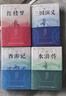【銷量過萬】四大名著原著正版全套完整無刪減初中生青少年版三國演義西游記水滸傳紅樓夢原著注釋小學(xué)生四大名著文言文 曬單實拍圖