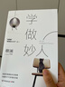蔡瀾：學(xué)做妙人(汪涵、大張偉贊賞的“師傅”蔡瀾寫給你的“如何成為妙人”之書) 曬單實拍圖