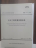 水運(yùn)工程質(zhì)量檢驗(yàn)標(biāo)準(zhǔn) JTS257-2008 中交一航局 人民交通出版社 曬單實(shí)拍圖