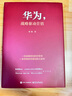 華為，戰(zhàn)略驅(qū)動營銷 曬單實拍圖