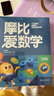 學(xué)而思 摩比愛(ài)數學(xué)經(jīng)典升級版 學(xué)而思摩比愛(ài)數學(xué) 語(yǔ)文 英語(yǔ) 識字等系列全套 學(xué)而思摩比漢語(yǔ)分級閱讀萌芽探索飛躍篇小中大班3-6歲幼小銜接數學(xué)啟蒙 摩比愛(ài)數學(xué) 飛躍篇 經(jīng)典升級版全10冊 曬單實(shí)拍圖