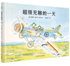 超級無(wú)聊的一天（奇想國童書(shū)） 腦洞大開(kāi)，完美詮釋了“無(wú)聊是創(chuàng  )作之母”，激發(fā)想象力和創(chuàng  )造力 曬單實(shí)拍圖