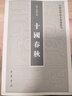 十國春秋(全4冊) 中國史學(xué)基本典籍叢刊 中華書(shū)局 曬單實(shí)拍圖