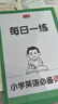 2026一本小學(xué)英語(yǔ)必備詞匯練字帖通用版專(zhuān)項訓練英語(yǔ)字母練字帖分類(lèi)記憶法1000詞分類(lèi)助記圖片助記音頻助記505個(gè)課本詞495個(gè)拓展詞100個(gè)語(yǔ)境練透1000詞 小學(xué)生英語(yǔ)【必備詞匯】 曬單實(shí)拍圖