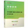 中公教育2025教師招聘考試用書(shū)中學(xué)真題編制教材：中學(xué)英語(yǔ)（教材歷年真題匯編全真模擬試卷）2本教招河南河北四川山東寧夏甘肅福建江西安徽浙江湖南湖北廣東山西天津江蘇黑龍江海南內(nèi)蒙古新疆等通用 【中學(xué)英語(yǔ) 曬單實(shí)拍圖