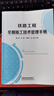 官方自營(yíng)現貨 鐵路工程冬期施工技術(shù)管理手冊 魏強 趙健 劉海東 金耀 主編 中國鐵道出版社有限公司 圖書(shū) 冊 曬單實(shí)拍圖