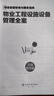 物業(yè)基礎(chǔ)管理與服務(wù)指南--物業(yè)工程設(shè)施設(shè)備管理全案 曬單實(shí)拍圖