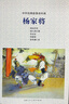 楊家將/中外經典故事連環(huán)畫 曬單實拍圖